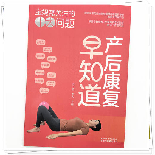 产后康复早知道:宝妈需关注的十大问题 符小航 李杰 主编 中国中医药出版社 商品图3