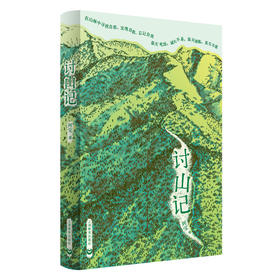 讨山记