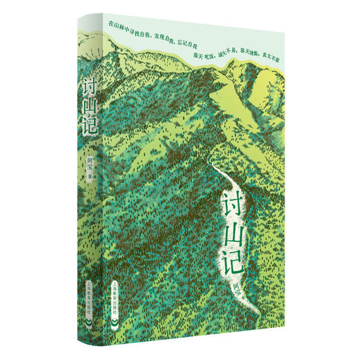 讨山记 商品图0