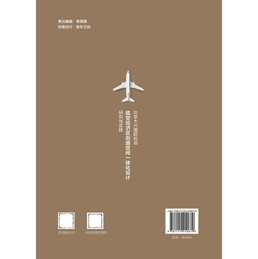 北京大兴国际机场临空经济区街道空间一体化设计研究与实践 商品图1