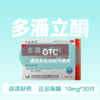 [宝泰理通]多潘立酮片10mg*30片/板/盒 商品缩略图0