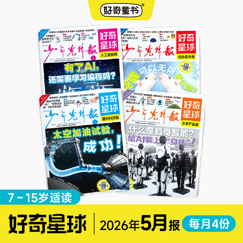 好奇星球【跨年期刊】每月4册（2026年8月~2027年7月）