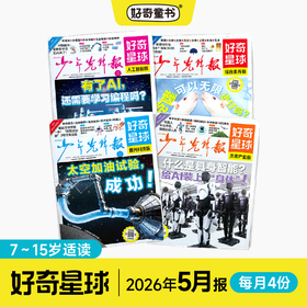 好奇星球【跨年期刊】每月4册（2026年8月~2027年7月）