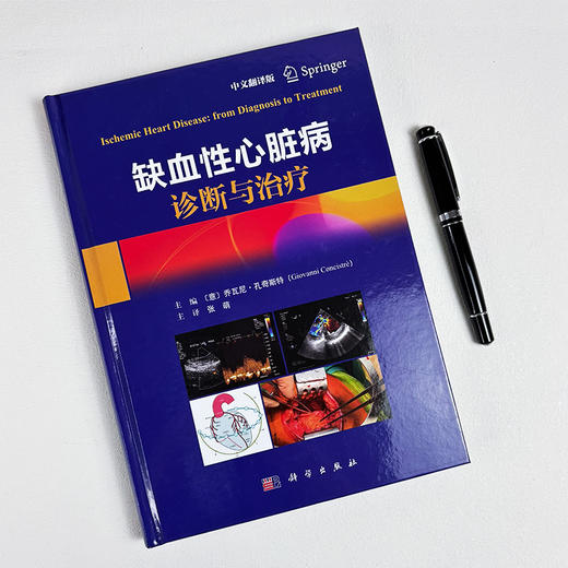 缺血性心脏病诊断与治疗 商品图2