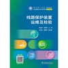 线路保护装置运维及检验 商品缩略图1