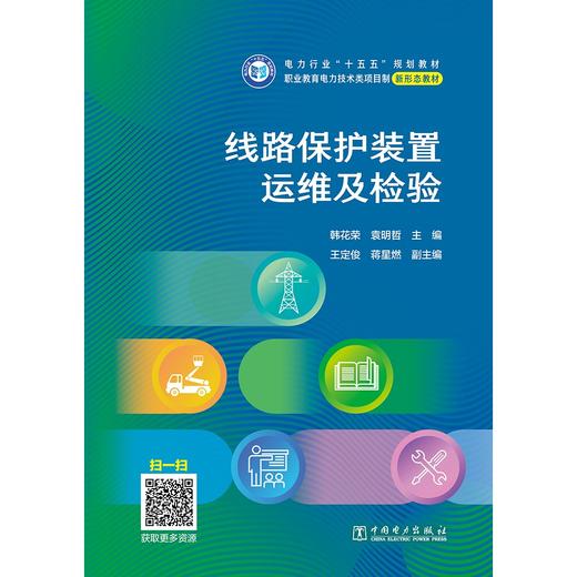线路保护装置运维及检验 商品图1