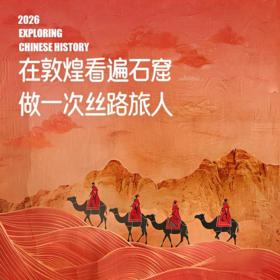 2026年12月1-5日 成人游学｜丝路石窟·大美敦煌（含2000元/人特窟门票）