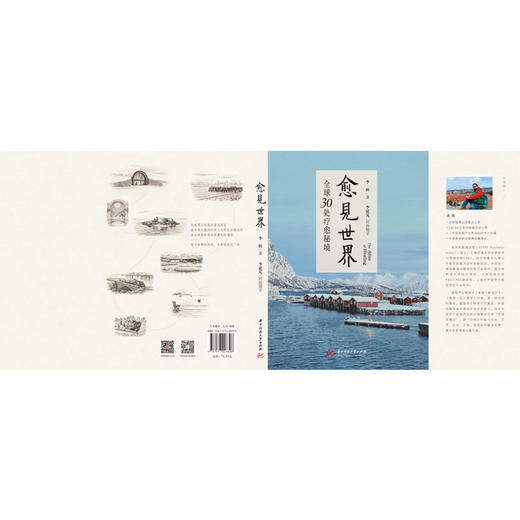 愈见世界：全球30处疗愈秘境  9787577228396  华中科技大学出版社 商品图4