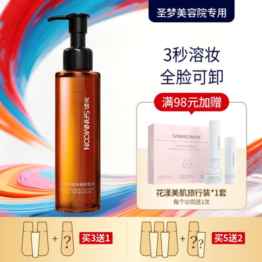 【买3送1 买5送2】清肌净透卸妆油150ml 商品图0