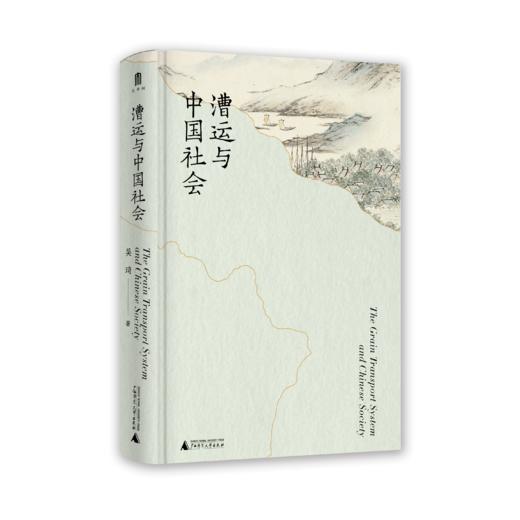 大学问·漕运与中国社会（一部讲述中国漕运史的经典著作，多角度呈现漕运影响下的中国古代社会，刘志伟、赵世瑜、常建华一致推荐） 商品图4