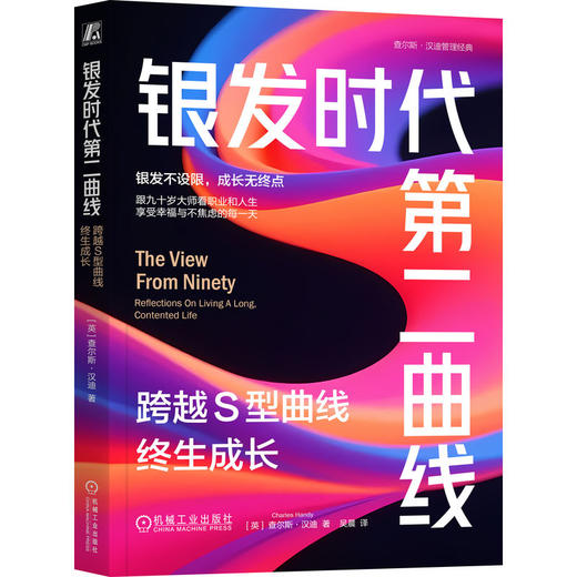 银发时代第二曲线 跨越S型曲线终生成长 查尔斯 汉迪 终身成长 第二曲线 银发 长寿 人际关系 不确定性 个人成长自我完善书籍 商品图0
