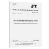综合交通运输体系规划编制技术导则（JT/T 1581—2026） 商品缩略图2