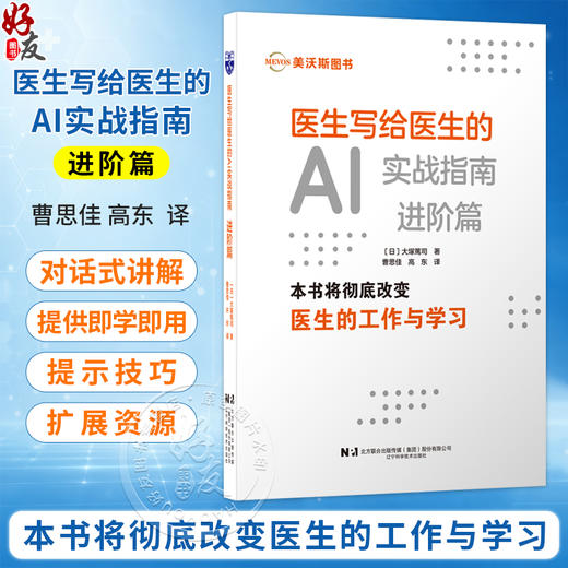 医生写给医生的AI实战指南 进阶篇（日）大塚篤司 主编 曹思佳 高东 主译 人工智能 入门指南 实战技巧 辽宁科学技术出版社 商品图0