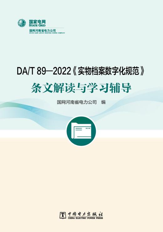 DA/T89—2022《实物档案数字化规范》条文解读与学习辅导 商品图1