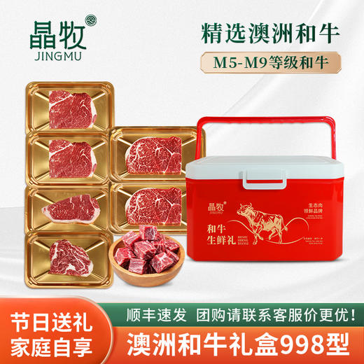 晶牧和牛礼盒998型 商品图1