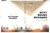 煤矿井下智能化管控模式与效益研究 商品缩略图0