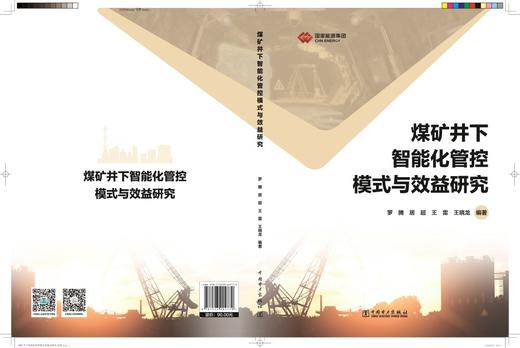 煤矿井下智能化管控模式与效益研究 商品图0