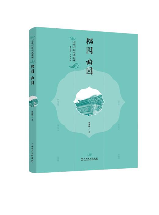 走读中国古典园林耦园曲园 商品图1