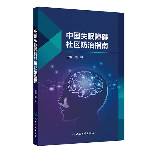 【预售】中国失眠障碍社区防治指南 商品图0