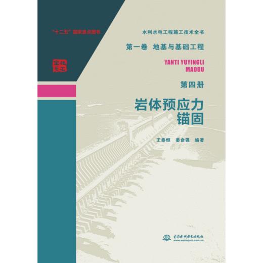 水利水电工程施工技术全书第一卷地基与基础工程第四册岩体预应力锚固 商品图0