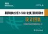 国网河南省电力公司35～500kV输变电工程防洪涝标准化设计图集（2023年版） 商品缩略图1