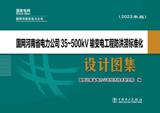 国网河南省电力公司35～500kV输变电工程防洪涝标准化设计图集（2023年版） 商品图1