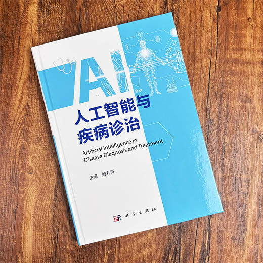 人工智能与疾病诊治 9787030808752 商品图2
