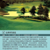 世界杯球场-深圳观澜湖高尔夫俱乐部  Shenzhen Mission Hills Golf -World Cup Course | 深圳高尔夫球场｜广东高尔夫球场｜中国 商品缩略图2