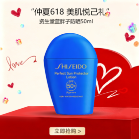 <仲夏520&618美肌礼>【全球购】 全新新版SHISEIDO 资生堂 蓝胖子防晒 新艳阳夏臻效水动力防晒霜防护 50ml · 现货开抢