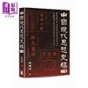 预售 【中商原版】中国现代思想史稿 港台原版 袁伟时 香港中华书局 商品缩略图3