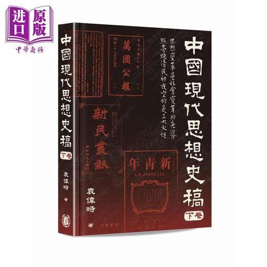 预售 【中商原版】中国现代思想史稿 港台原版 袁伟时 香港中华书局 商品图3