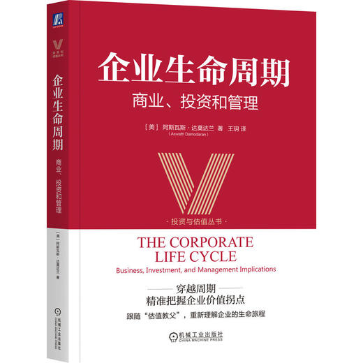 企业生命周期 商业 投资和管理 阿斯瓦斯 达莫达兰 资本配置 企业价值 估值 金融投资教程书籍 商品图0