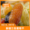 【果肉饱满 三种共享】新疆三色葡萄干 新疆特产 多彩大颗粒无籽葡萄干 500g*2袋 商品缩略图5