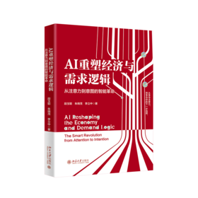 AI重塑经济与需求逻辑：从注意力到意图的智能革命 段玉聪 朱绵茂 李立中 北京大学出版社