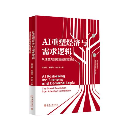 AI重塑经济与需求逻辑：从注意力到意图的智能革命 段玉聪 朱绵茂 李立中 北京大学出版社 商品图0