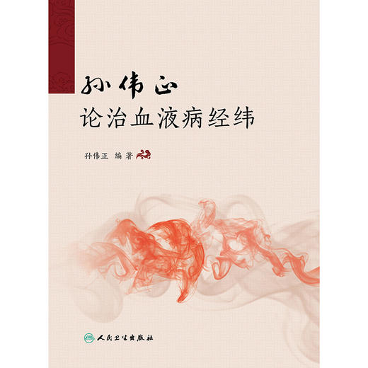【预售】孙伟正论治血液病经纬 商品图1