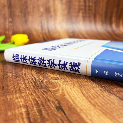 临床麻醉学实践 商品图3