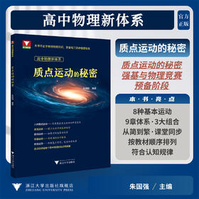 高中物理新体系（质点运动的秘密）/质点运动的秘密 强基与物理竞赛 预备阶段/朱国强/浙江大学出版社