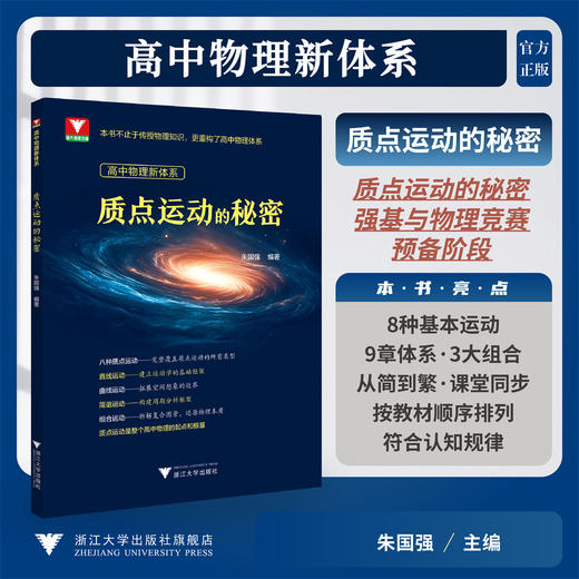 高中物理新体系（质点运动的秘密）/质点运动的秘密 强基与物理竞赛 预备阶段/朱国强/浙江大学出版社 商品图0