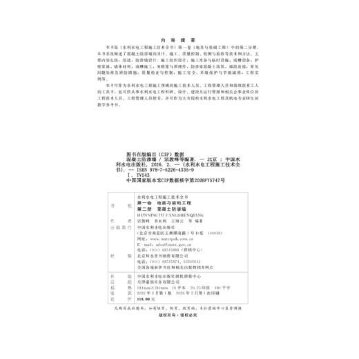 水利水电工程施工技术全书第一卷地基与基础工程第二册混凝土防渗墙 商品图2