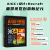 AI设计思维：用Recraft 重塑视觉创作（全彩·视频版） 商品缩略图0