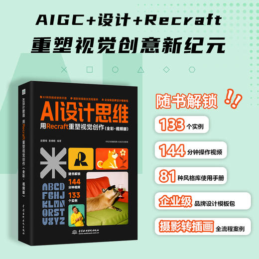 AI设计思维：用Recraft 重塑视觉创作（全彩·视频版） 商品图0
