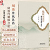 越南传统医药防治代谢综合征 俞捷 李静平 重点介绍越南传统医药对于代谢综合征的核心病因病机证候辨识论治之道 中国中医药出版社 商品缩略图0