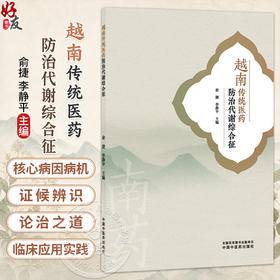 越南传统医药防治代谢综合征 俞捷 李静平 重点介绍越南传统医药对于代谢综合征的核心病因病机证候辨识论治之道 中国中医药出版社