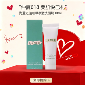 <仲夏520&618美肌礼>【全球购】LA MER海蓝之谜璀璨净澈lamer洁面泡沫保湿深层清洁洗面奶30ml·现货速达