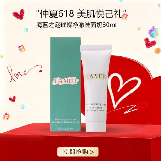 <仲夏520&618美肌礼>【全球购】LA MER海蓝之谜璀璨净澈lamer洁面泡沫保湿深层清洁洗面奶30ml·现货速达 商品图0
