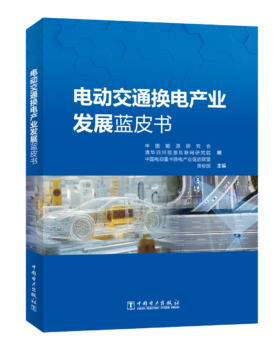 电动交通换电产业发展蓝皮书
