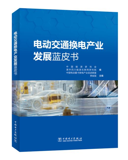 电动交通换电产业发展蓝皮书 商品图0