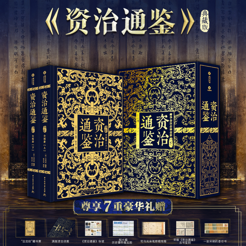 《资治通鉴》全新震撼来袭|十点出版 典藏礼盒套装全2册|史学界权威定本，30年心血译注，8开奢华大开本，一部值得传家的“人生智库”