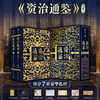 《资治通鉴》全新震撼来袭| 典藏礼盒套装全2册|史学界权威定本，30年心血译注，8开奢华大开本，一部值得传家的“人生智库” 商品缩略图0